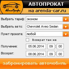 виджет с расчетом стоимости авто аренды от АрендаАвто-злн